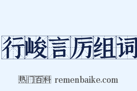 行峻言厉组词是什么意思的图片